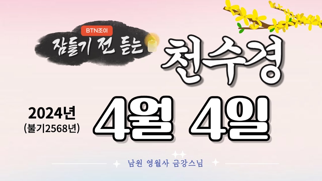 잠들기 전 듣는 천수경 4월 4일ㅣ남원 영월사 금강스님ㅣ 한글 한자 자막 #기도성취 #꿀잠