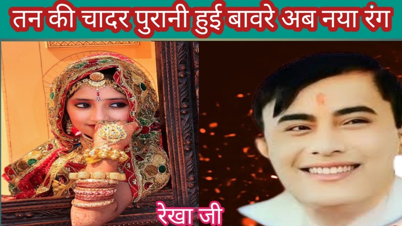 बड़ा प्यारा साकार चेतावनी भजन ll तन की चादर पुरानी हुई बावरे अब नया रंग चढ़ाने से क्या  ll रेखा जी 
