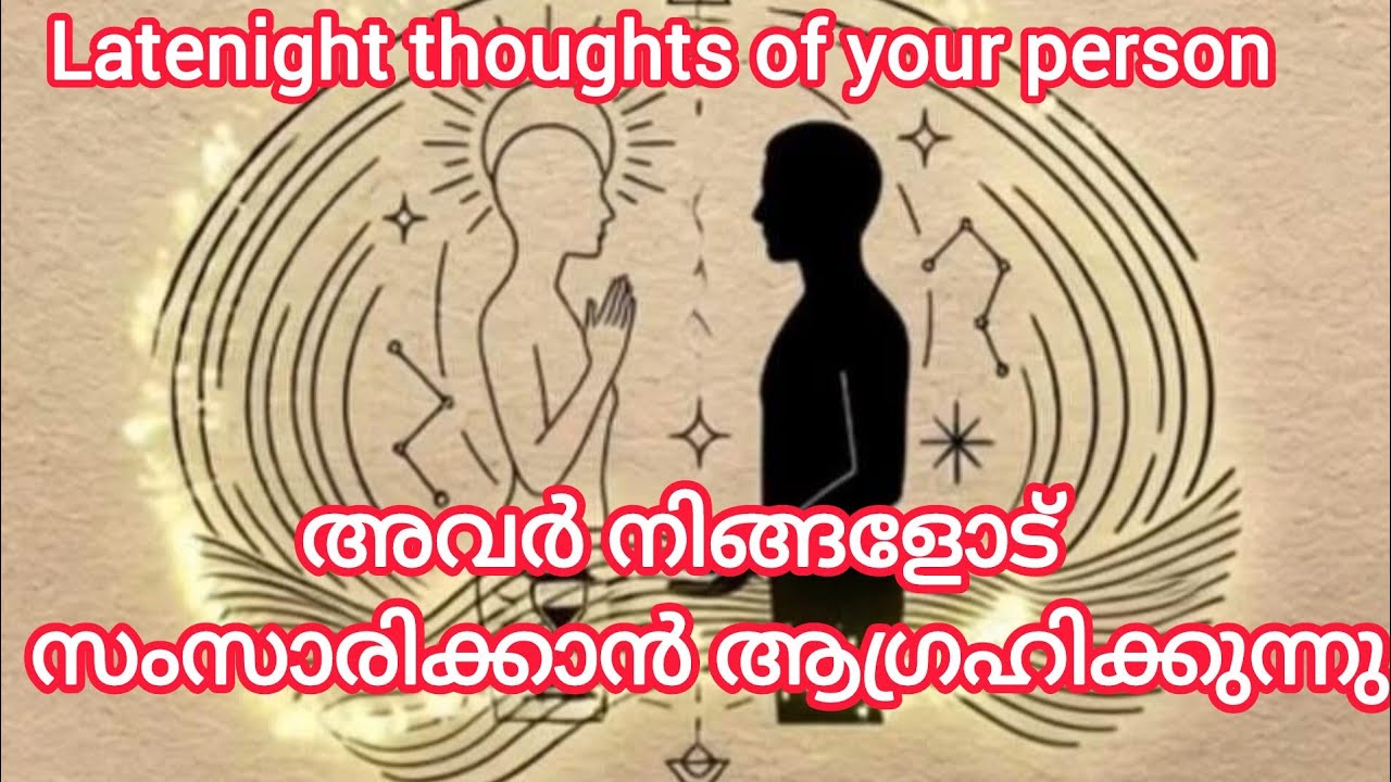 അവർ നിങ്ങളോട് സംസാരിക്കാൻ ആഗ്രഹിക്കുന്നു. Person on your mind their latenight thoughts for u
