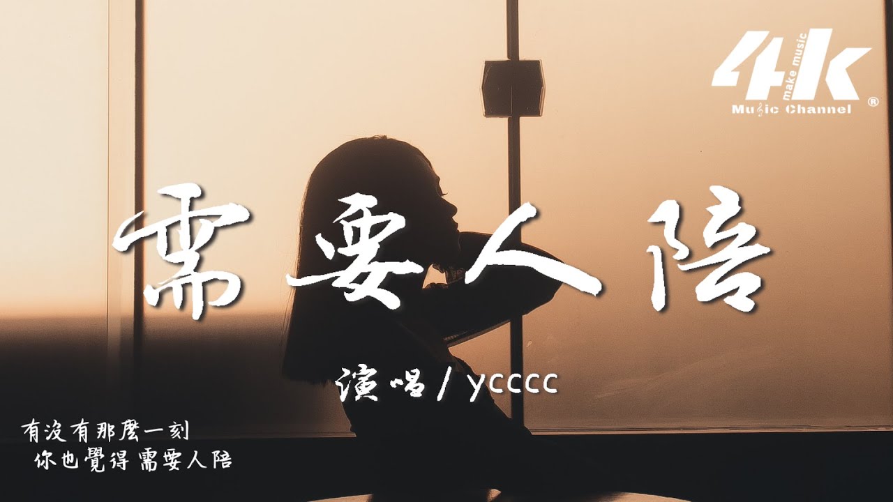 ycccc - 需要人陪 (原唱:王力宏)『一個我 需要夢想，需要方向 需要眼淚。』【高音質|動態歌詞Lyrics】♫ &middot; 翻唱歌曲