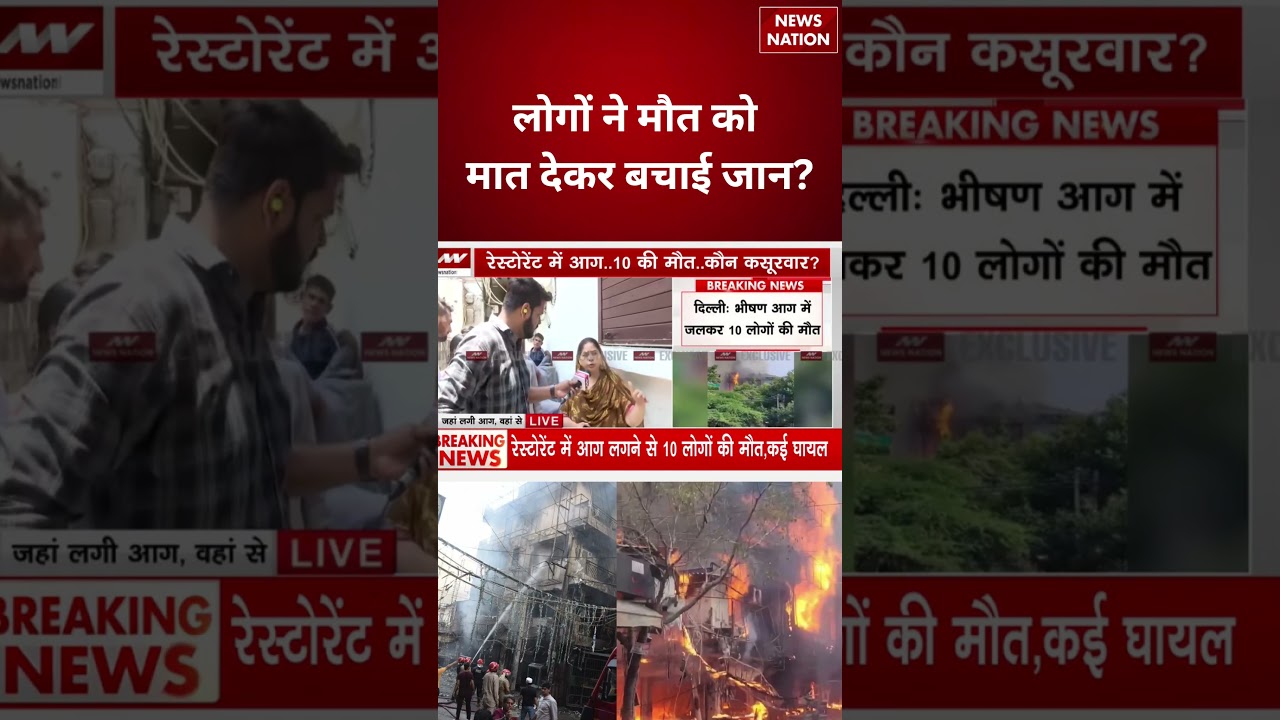 Delhi Malviya Nagar Fire News : लोगों ने मौत को मात देकर बचाई जान | Delhi Fire | Breaking News |