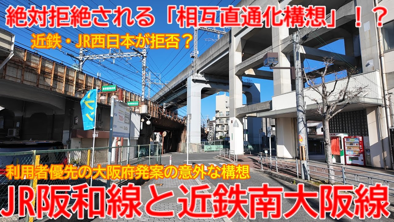 【構想】No1679 絶対拒絶される「相互直通化構想」！？ JR阪和線と近鉄南大阪線の相互直通化構想 #阪和線 #南大阪線 #相互直通