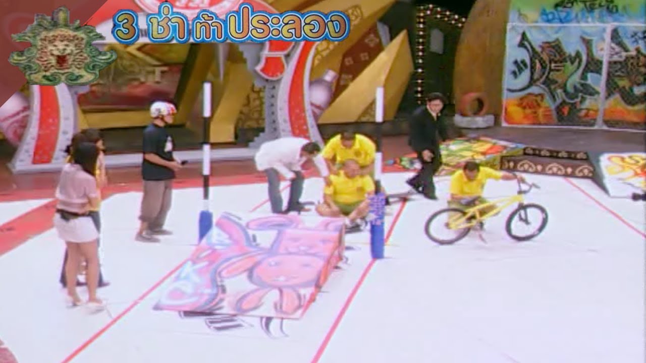 3 ช่า ท้าประลอง | ขี่จักรยานข้ามและลอดสิ่งกีดขวาง | 20 มิ.ย. 50