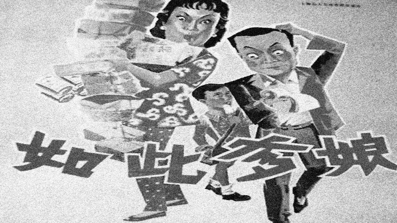 1080P高清修复《如此爹娘》1963年  沪语滑稽戏电影