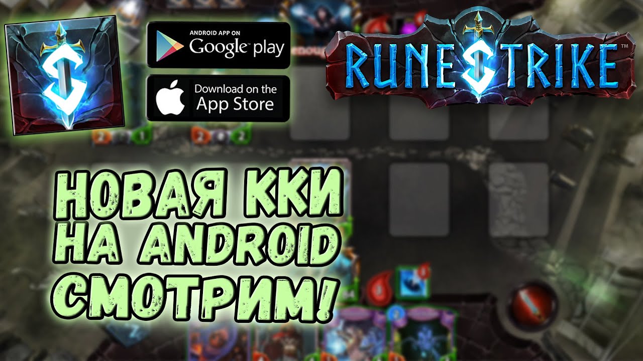 Обзор новой карточной игры Runestrike CCG (Early Access)| (Android 2020)
