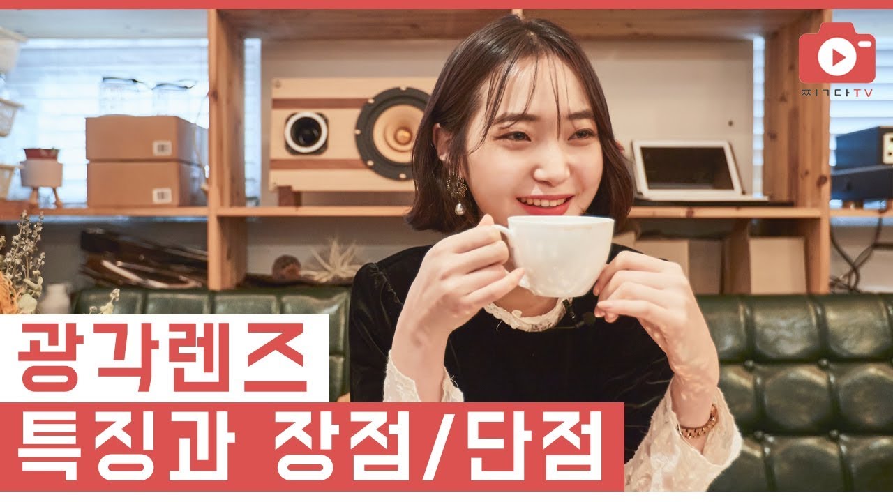 광각렌즈는 어떻게 사용할까요?!