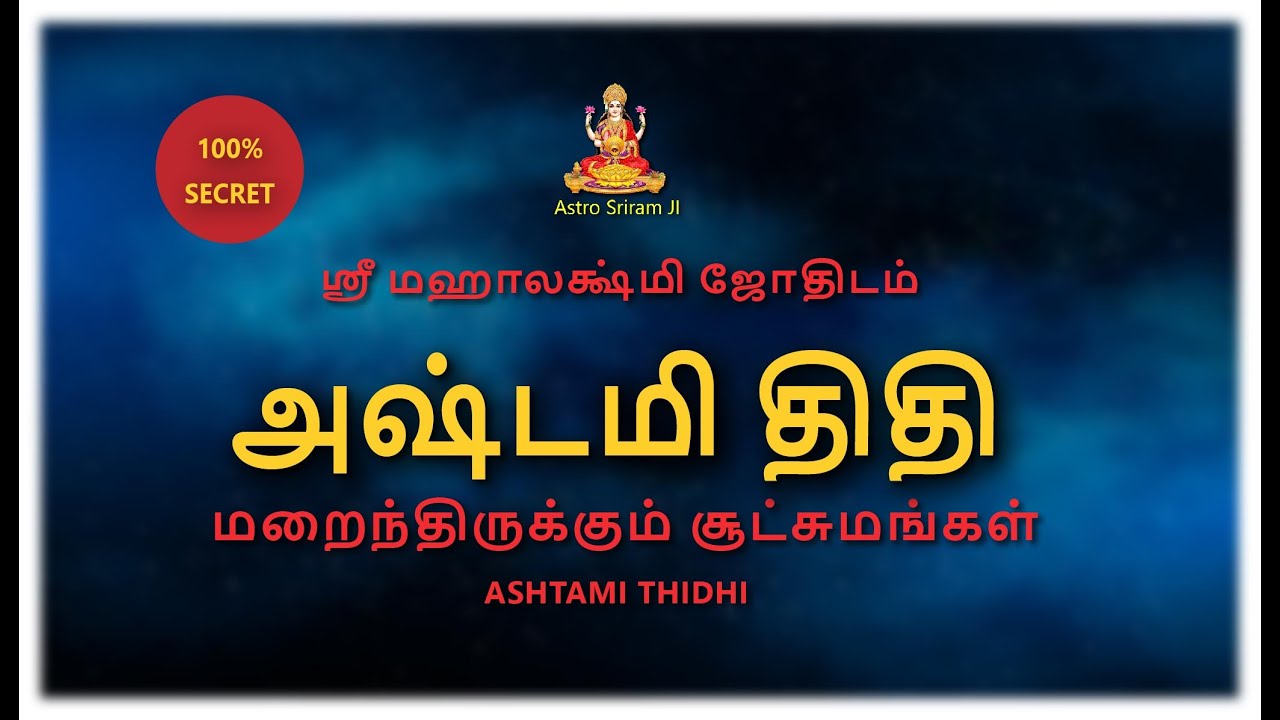 அஷ்டமி திதி | மறைந்திருக்கும் சூட்சுமங்கள் | ASHTAMI THIDHI