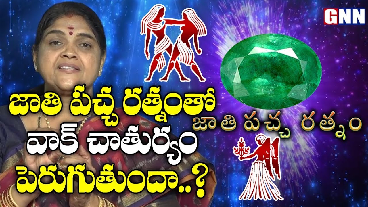 Emerald Stone Benefits to Mithuna & Kanya Rasi | Gemstone Astrology by Dr.Kalpavalli | GNN TV TELUGU