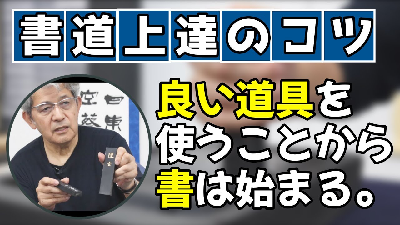 【書道家の道具紹介パート3】最高級の硯と墨が登場!!書が上手くなるコツは◯◯を大事にすること。〜その４２〜