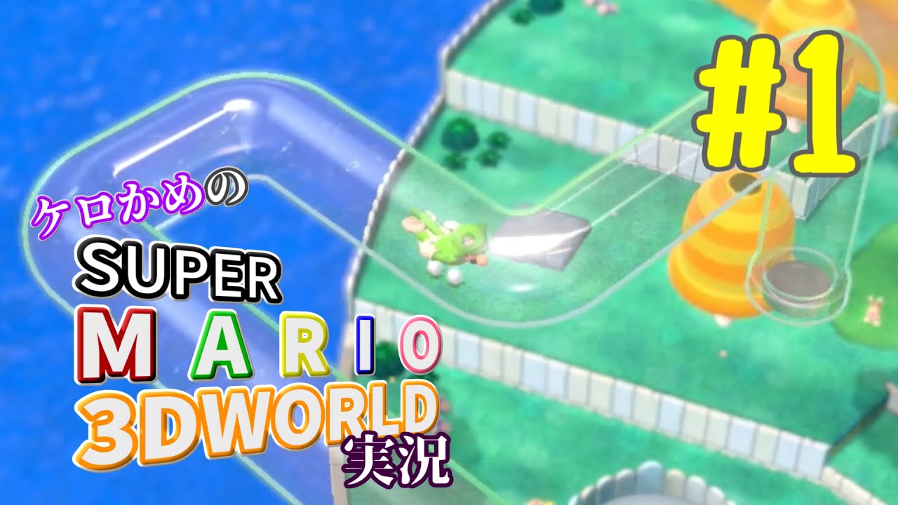 ケロかめのスーパーマリオ3Dワールド実況 part1