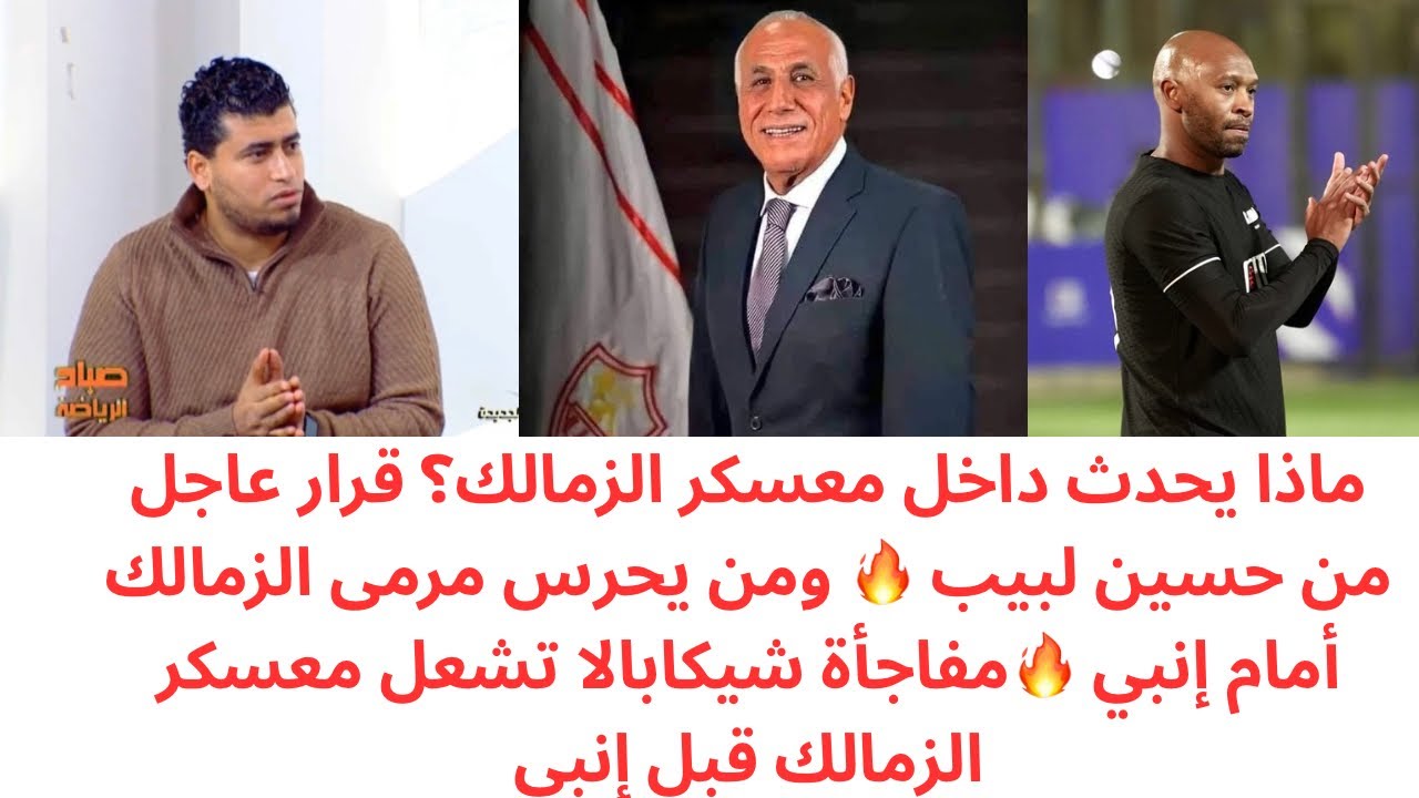 قرار عاجل من حسين لبيب قبل مواجهة انبي | مفاجأة شيكابالا في معسكر الزمالك | من يحرس مرمي الزمالك 