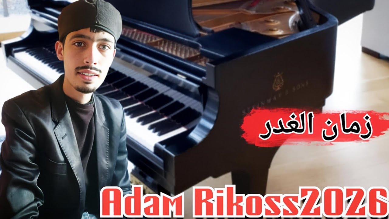 🎶 New #Adam_Rikoss | Zaman El-Ghadr | Algerian Raï 2026/#ادم_ريكوص/زمان الغدر. 