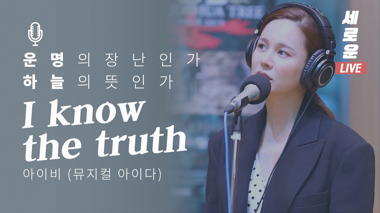 [세로운LIVE] 아이비 IVY - 'I know the truth' (뮤지컬 아이다 AIDA) | 봉춘뮤직 @두시의데이트 뮤지, 안영미입니다 20191029