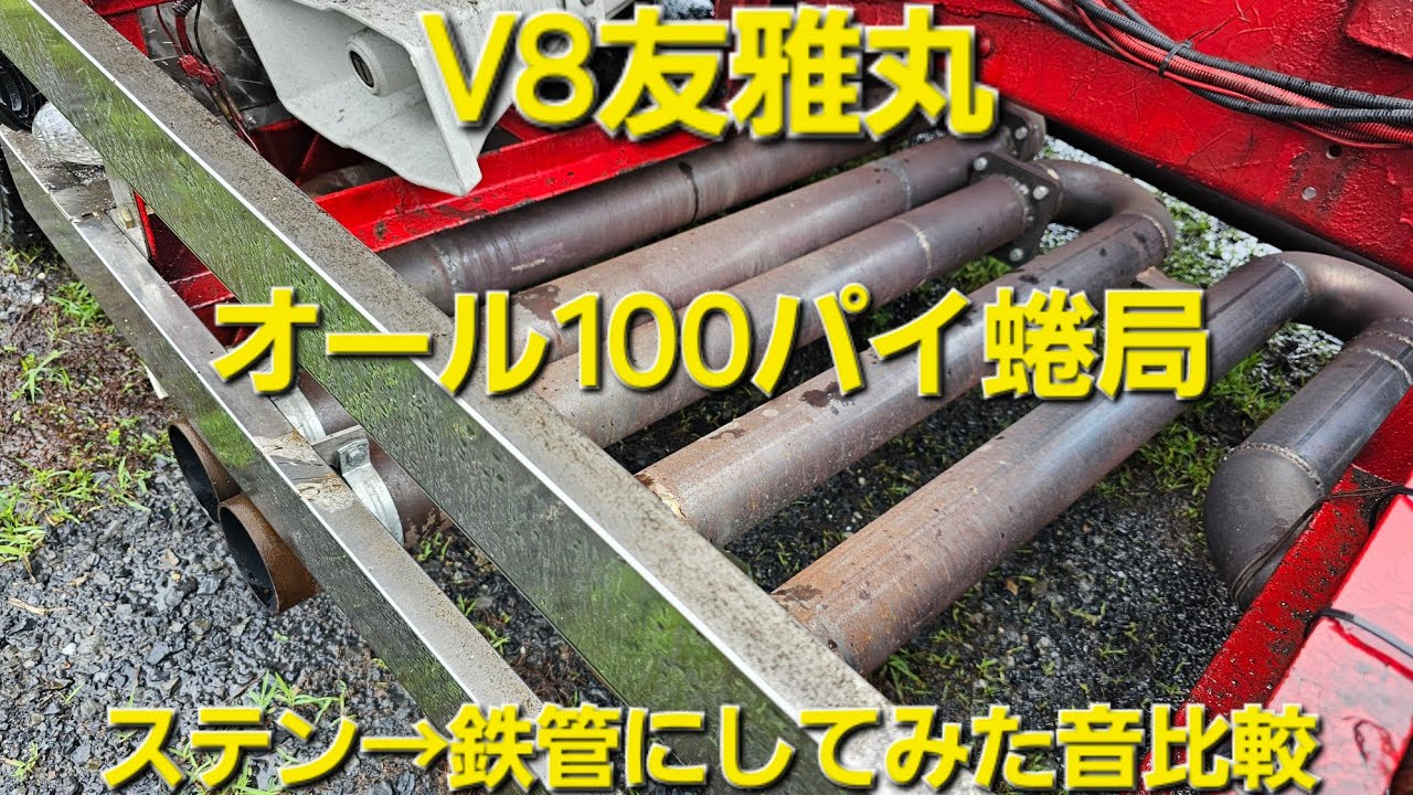 【比較】爆音V8友雅丸 ダブルマフラー 自作製作 4m巻き 鉄管 8DC11 TD×TX×直管 叩き鳴き