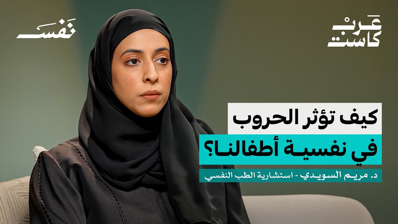 كيف تؤثر الحروب على صحتنا النفسية؟ | د.مريم السويدي