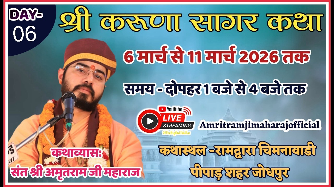 Live 🔴Day 6 ||करुणा सागर कथा || Shri Amritram Ji Maharaj || रामद्वारा चिमनावाडी पीपाड शहर जोधपुर