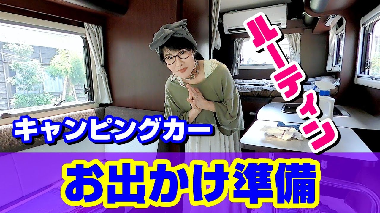 キャンピングカーでのお出かけ準備ルーティン！【アキママ旅ライフ】