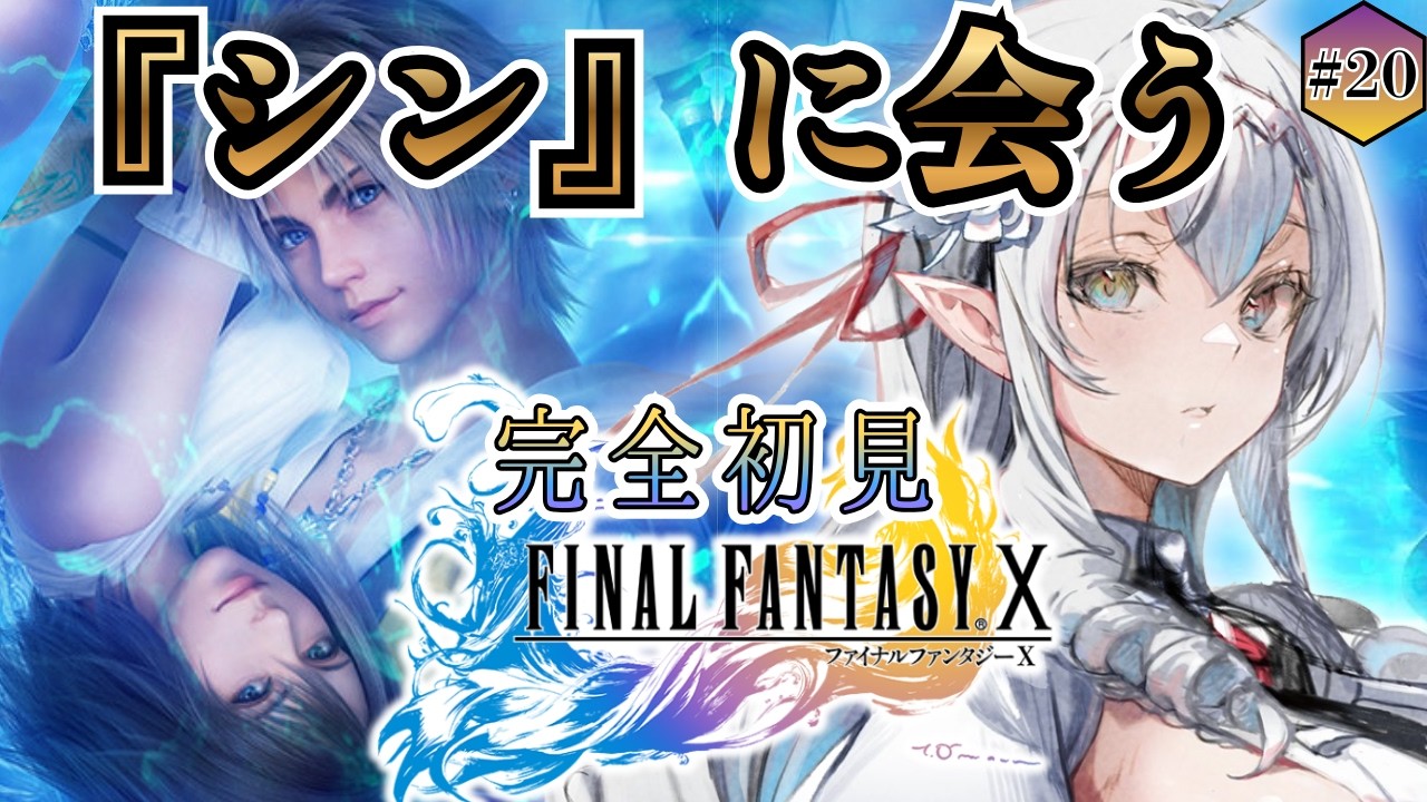 【#ff10 /#完全初見 】ついに『シン』と、ご対面🦇【白花ヴァニラ/新人Vtuber】