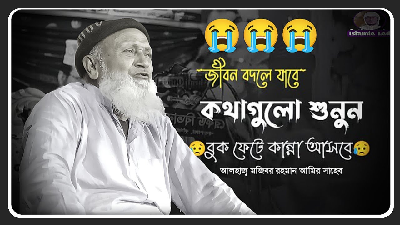 জীবন বদলে যাবে কথা গুলো শুনলে! বুক ফেটে কান্না চলে আসে 😭 আলহাজ্ব মজিবর রহমান আমির সাহেব পশ্চিমবঙ্গ