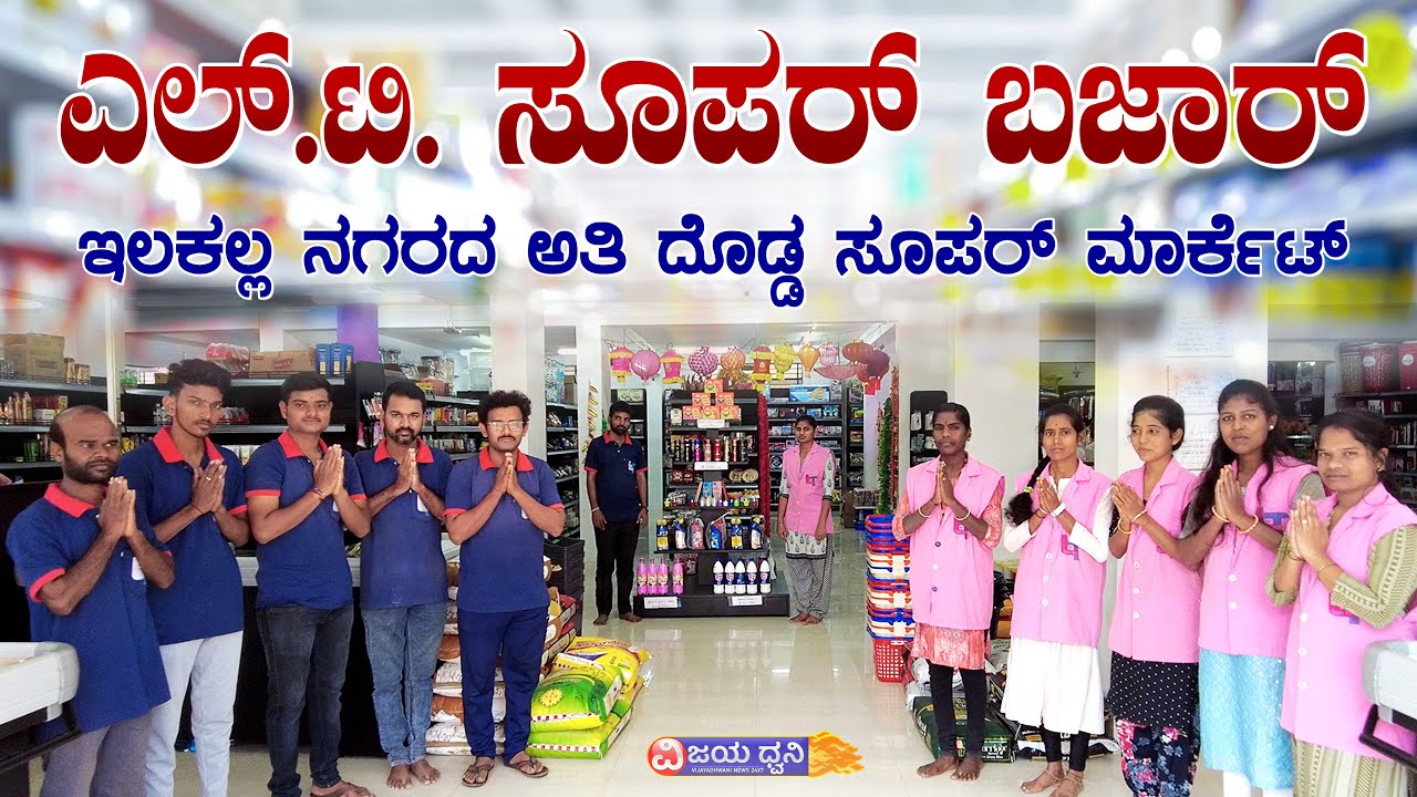 ಎಲ್.ಟಿ. ಸೂಪರ್‌ ಬಜಾರ್‌: ಇಲಕಲ್ಲ ನಗರದ ಅತಿ ದೊಡ್ಡ ಸೂಪರ್‌ ಮಾರ್ಕೇಟ್‌ || LT SUPER BAZAAR ILKAL