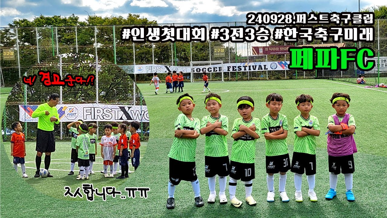 vlog. 6살 첫 축구대회 | 3전 3승, 퍼스트축구클럽, 미래손흥민, 유아축구, 유소년축구, 축구행사, 행축하자⚽️🧒🏻💚