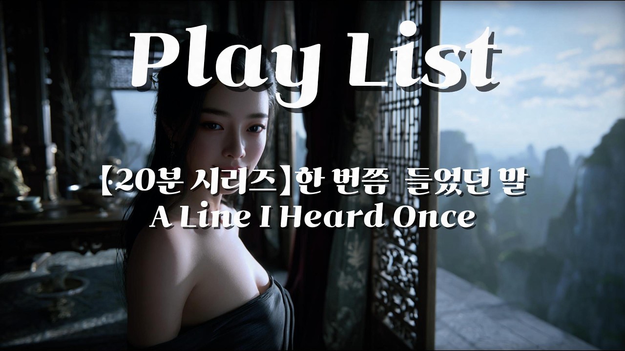 【PlayList】Vol.16 한 번 들었던 말 | A Line I Heard Once