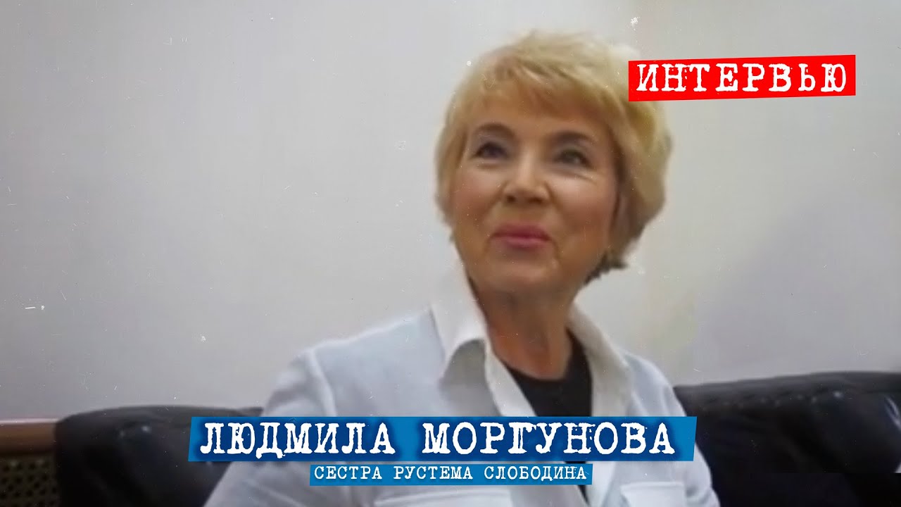 Перевал Дятлова. Интервью с сестрой Рустема Слободина с Л. В. Моргуновой