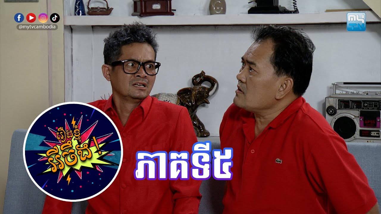 សូមរីករាយទស្សនាកម្មវិធី «រឿងខ្ញុំអីចឹង» ភាគទី៥ - MyTV