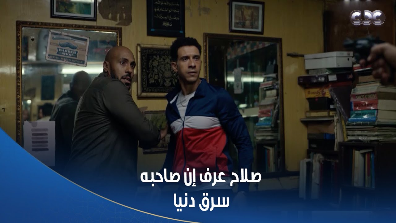 بطل العالم | صلاح عرف إن صاحبه سرق دنيا..وأثبت للكل إنه مايتعلمش عليه أبدا وكسر المحل على دماغ الولد
