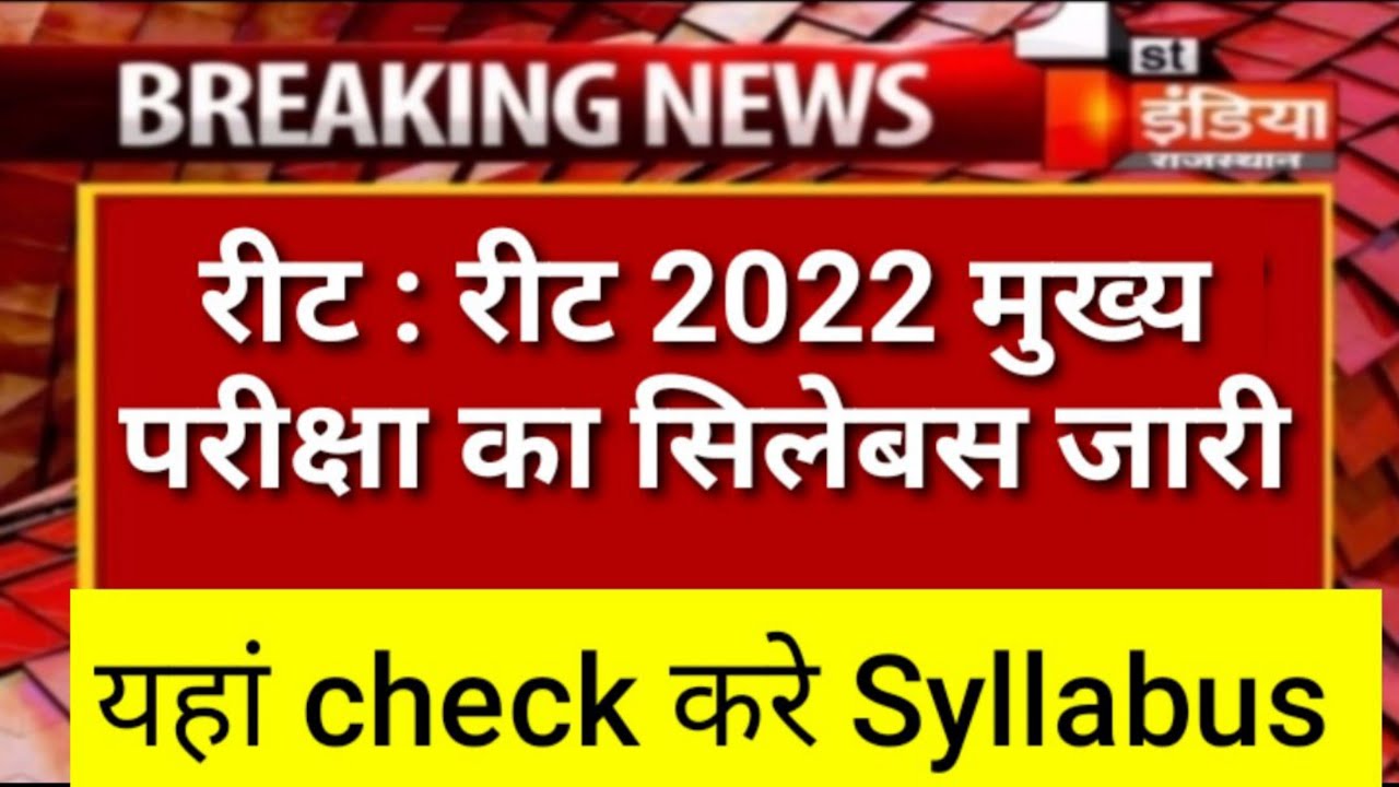 REET Main exam syllabus ।। reet main exam syllabus 2022 ।। @apnacareerclasses5254