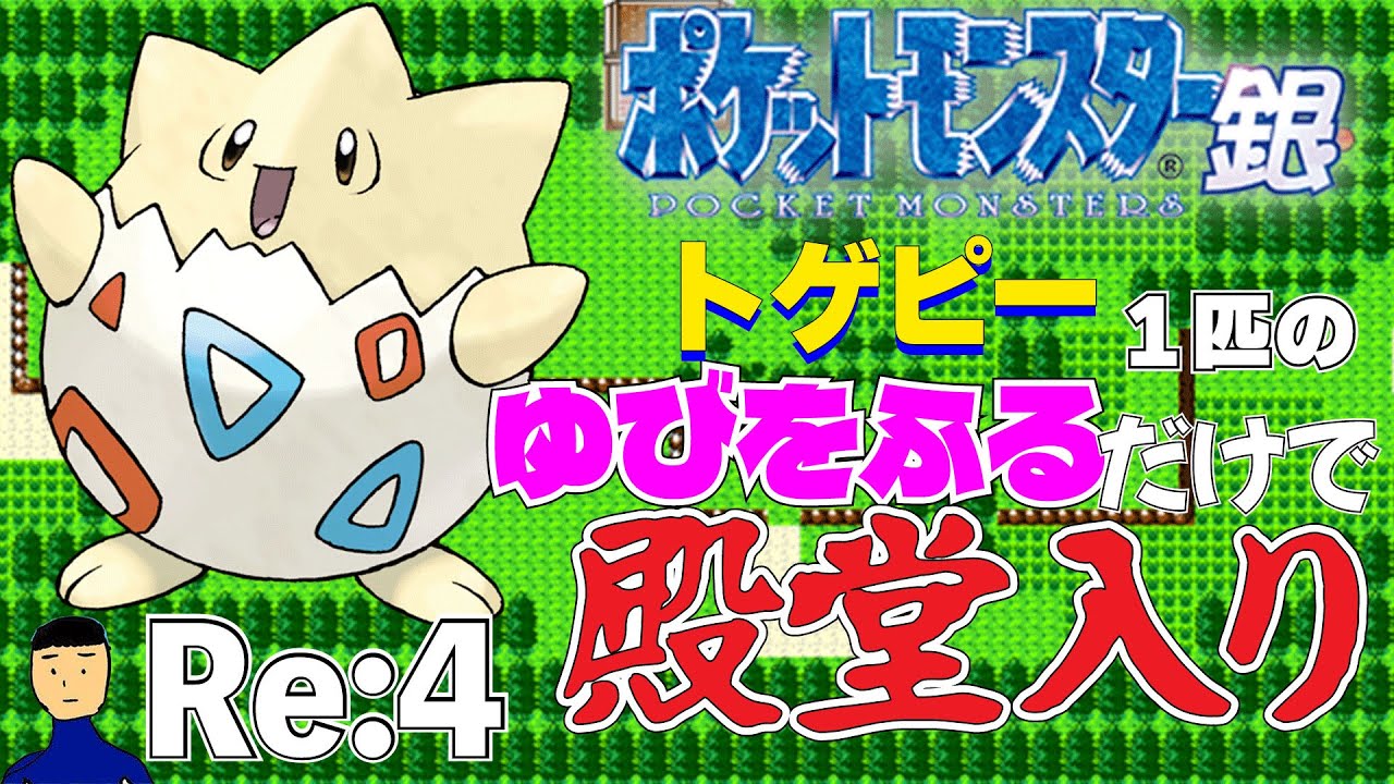【ポケモン金銀】トゲピー1匹のゆびをふるだけで殿堂入りを目指すポケットモンスター銀ver Re:4【縛りプレイ】