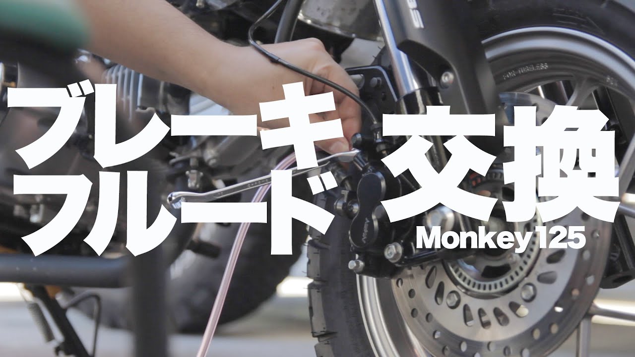 【Monkey125】ブレーキフルード交換