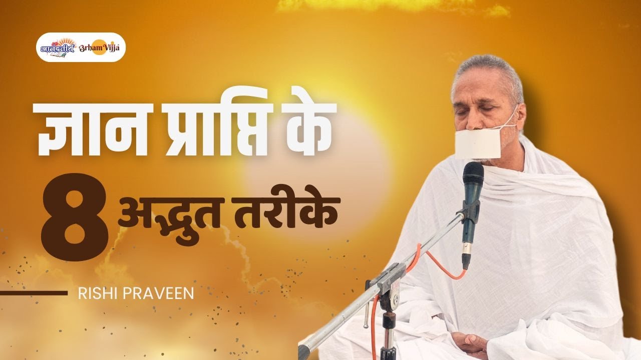 ज्ञान प्राप्ति के आठ अद्भुत तरीके/ 8 ways to acquire Knowledge - Rishi Praveen