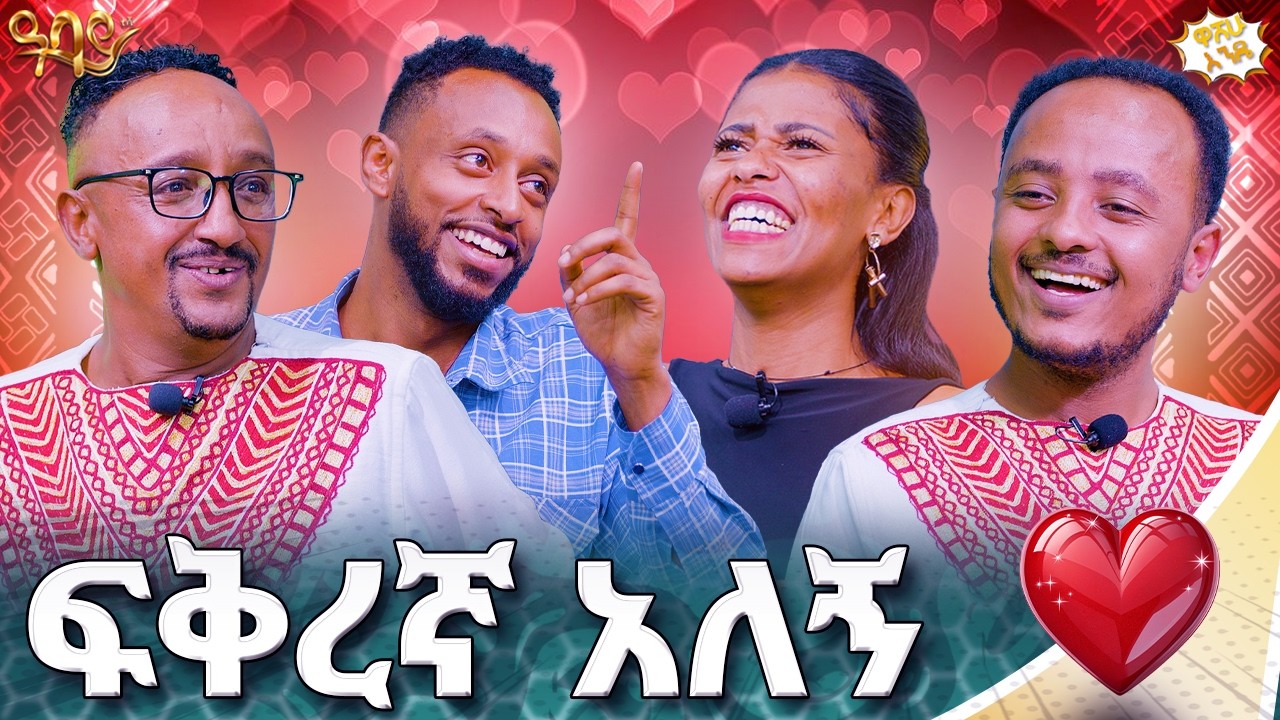 በቻይንኛ ቃዥቻለሁ | ዋሸሁ እንዴ? | Abbay TV -  ዓባይ ቲቪ - Ethiopia