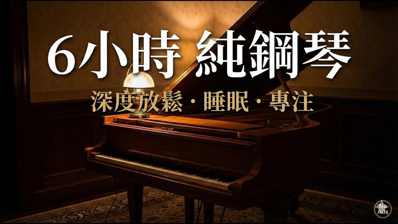 聽著聽著就哭了... 那些深夜裡無法訴說的委屈，都藏在旋律裡。｜6小時純鋼琴療癒音樂