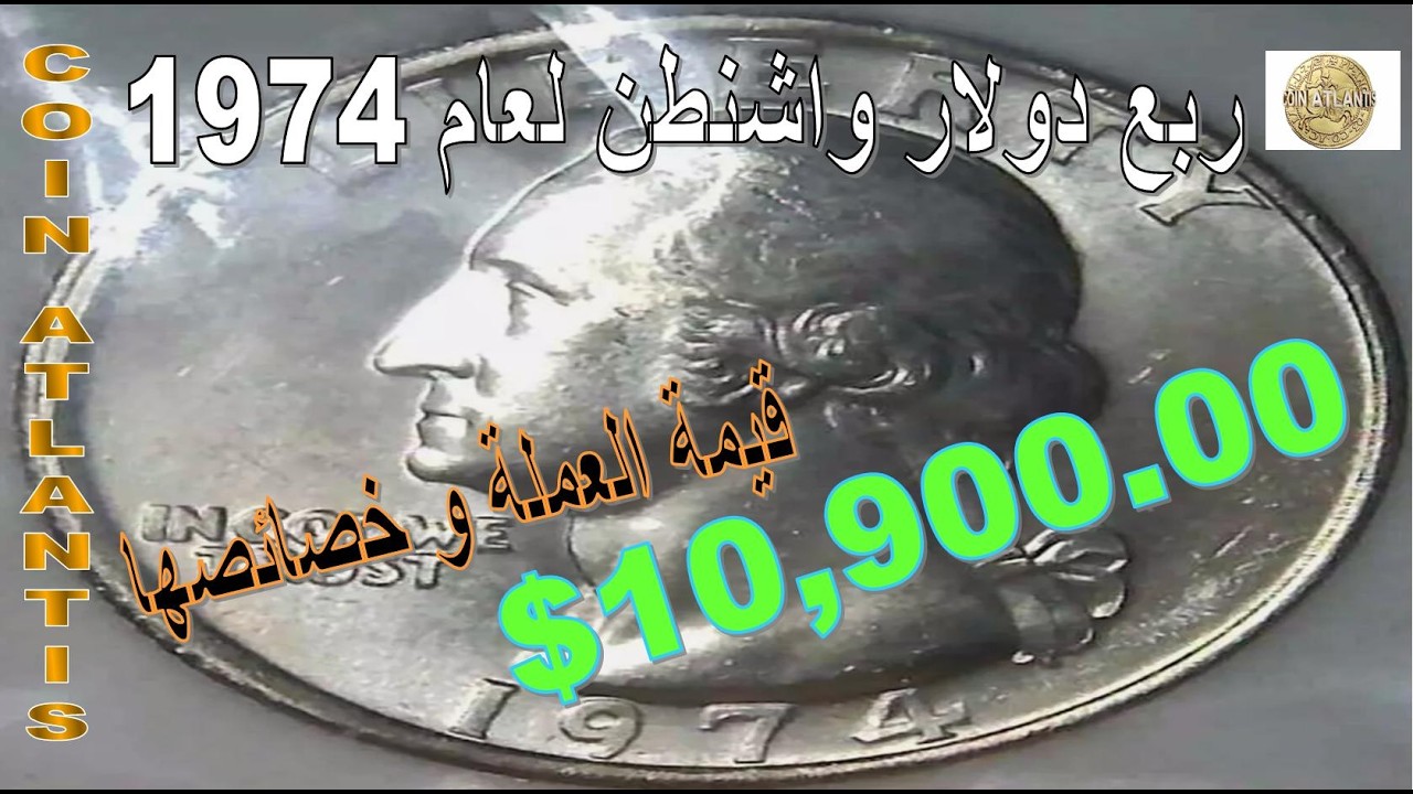 قيمة عملة ربع دولار واشنطن لعام 1974.أكثر من 10 آلاف دولار