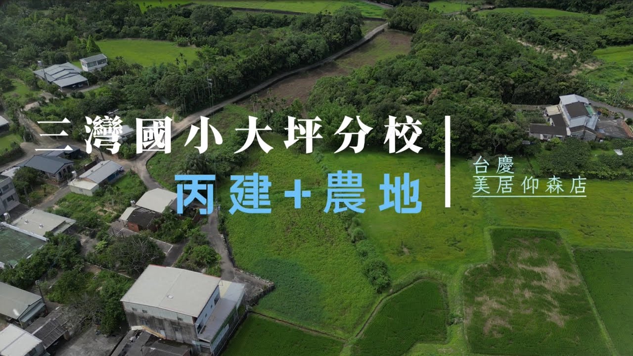 專任-三灣國小大坪分校丙建+農地｜售1380萬｜台慶美居仰森店｜黃品舜｜0919676112｜歡迎委託買賣｜
