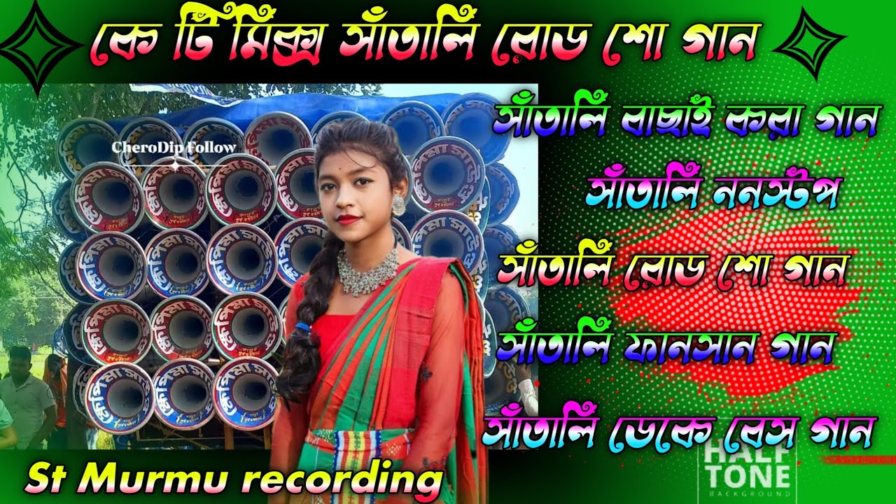 💯Jhipir jhipir dah 🎯santali fansan nonstop dek bass 🎯 সুপার হিট রোড শো গান 🎯2025