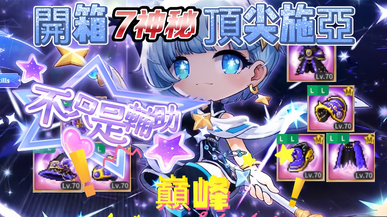 楓之谷M 開箱七神秘畢業裝頂尖施亞&六轉後技能火力展示/maplestory m