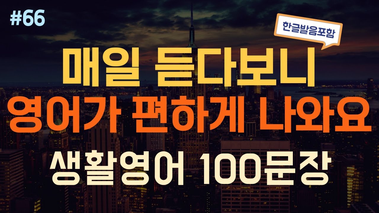 [듣는영어] 듣기만하면 무조건 외워지는 쉽고 유용한 생활영어 반복듣기  | 영어회화, 영어듣기, 영어 반복듣기, 영어공부, 왕초보영어회화