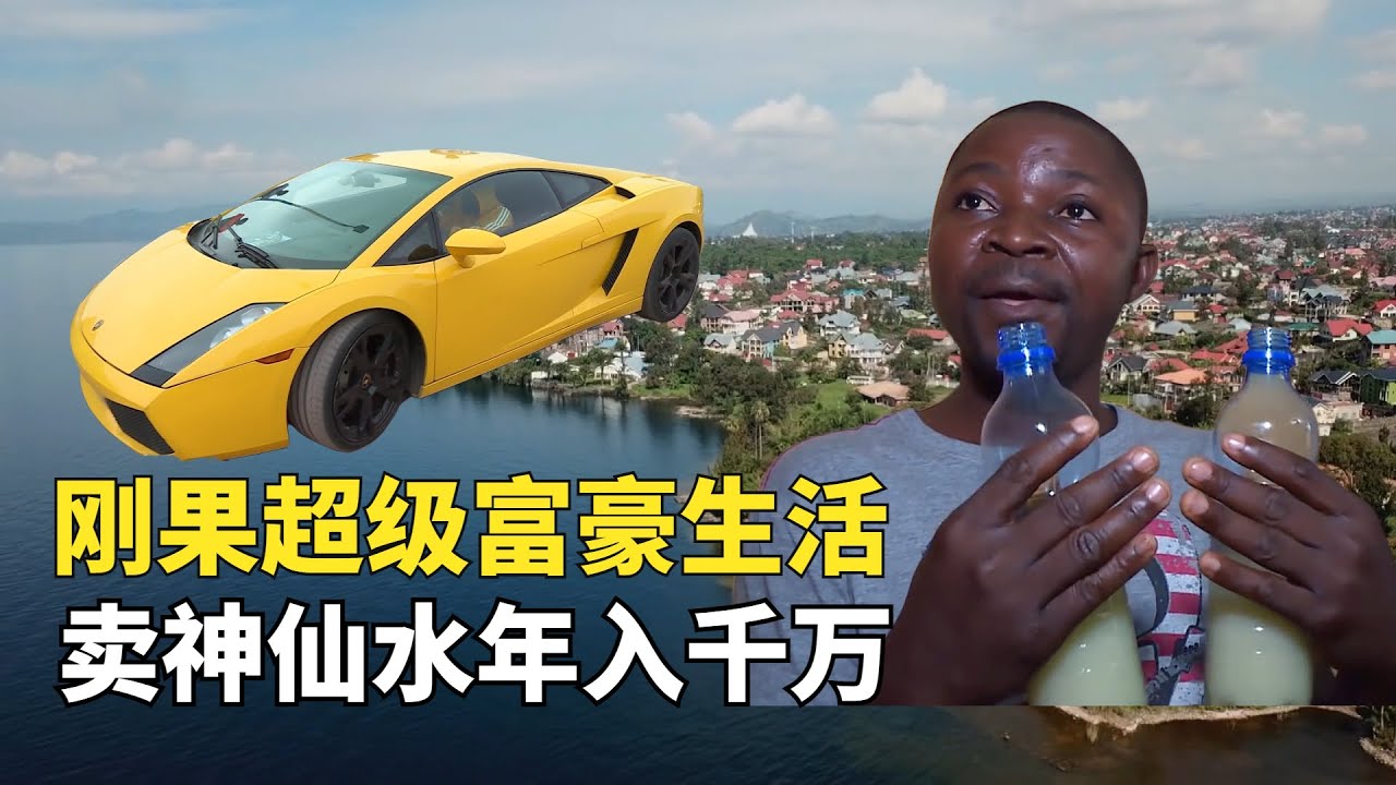 非洲剛果超級富豪，洗腳盆裝神仙水年入仟萬，聲稱能死而復生