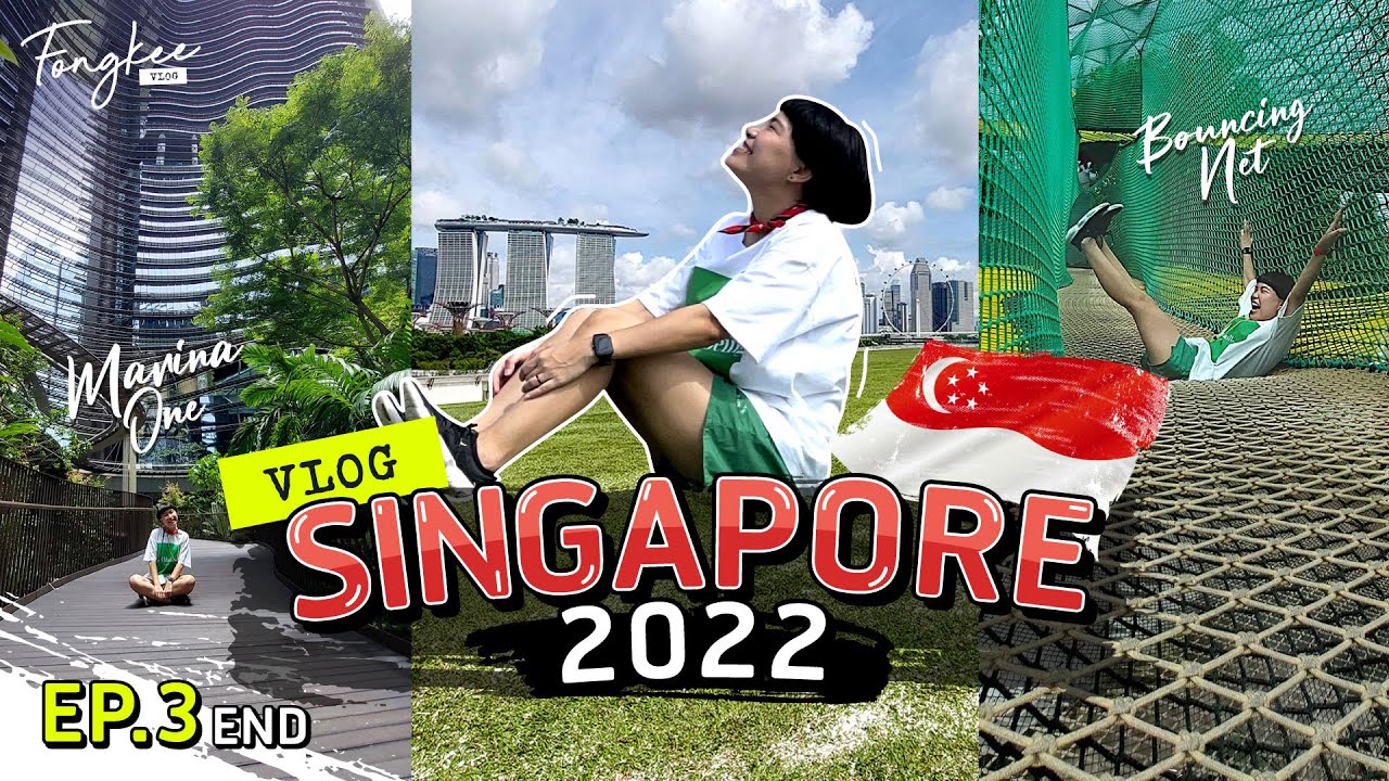 [VLOG] SINGAPORE 2022 EP3: เที่ยวสิงคโปร์ ชมวิวที่ Marina Barrage เล่น Bouncing Net ดึ๋งๆ  l Fongkee