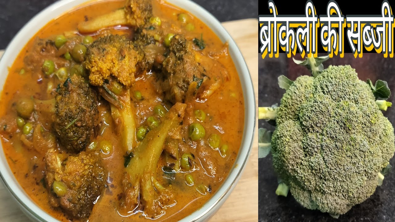ब्रोकोली की हेल्दी और टेस्टी सब्जी ऐसे बनाएंगे तो उंगलियां चाट चाट कर खाएंगे || #broccolikisabji 