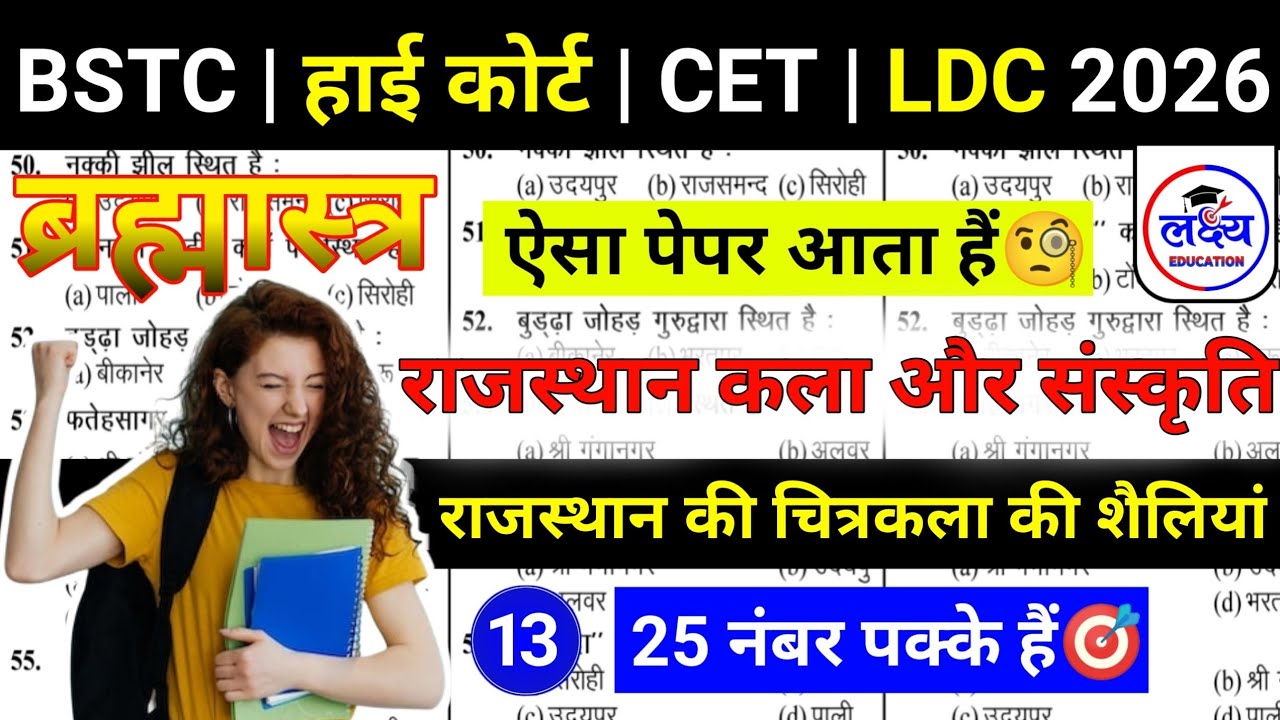 HIGH COURT | BSTC | CET 2026 | Rajasthan Art & Culture | चित्रकला की शैलियां | art and culture class