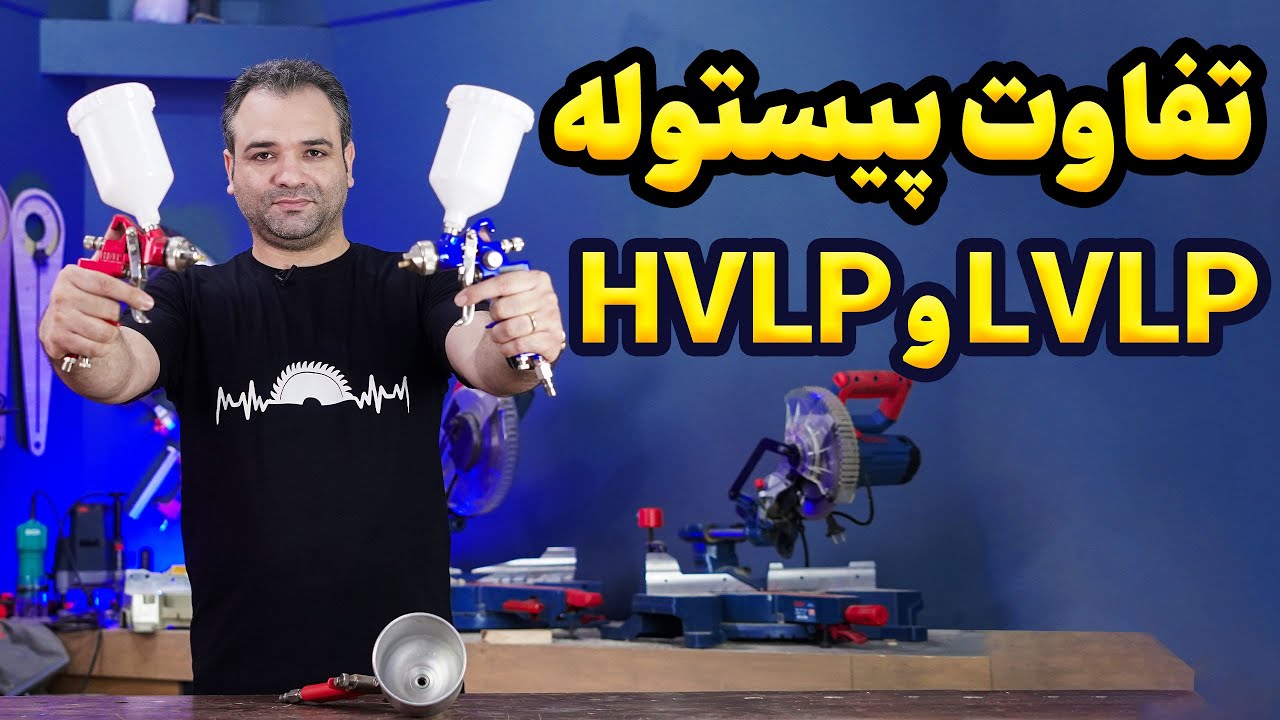پیستوله رنگ HVLP چیست؟ | تفاوت پیستوله LVLP و HVLP