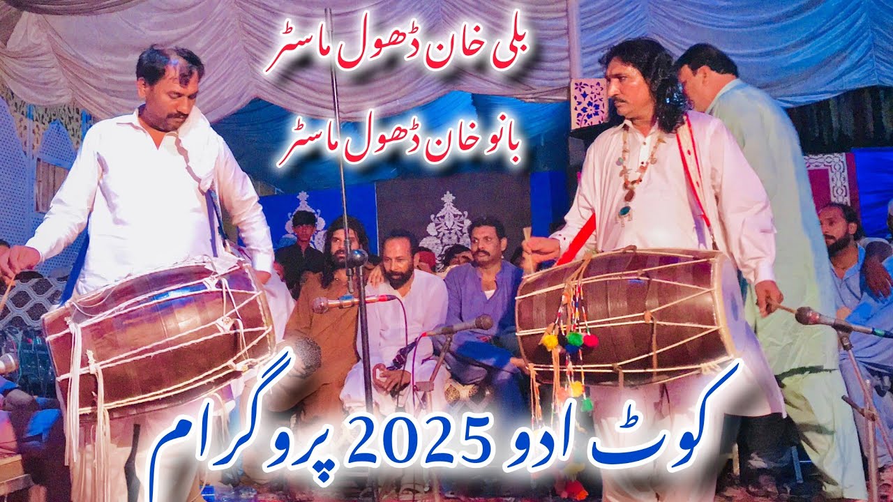 Ustad Bali Khan Dhol Master | Ustad Bano Khan Dhol Master | Ustad Hafeez Khan Shahian Nawaz