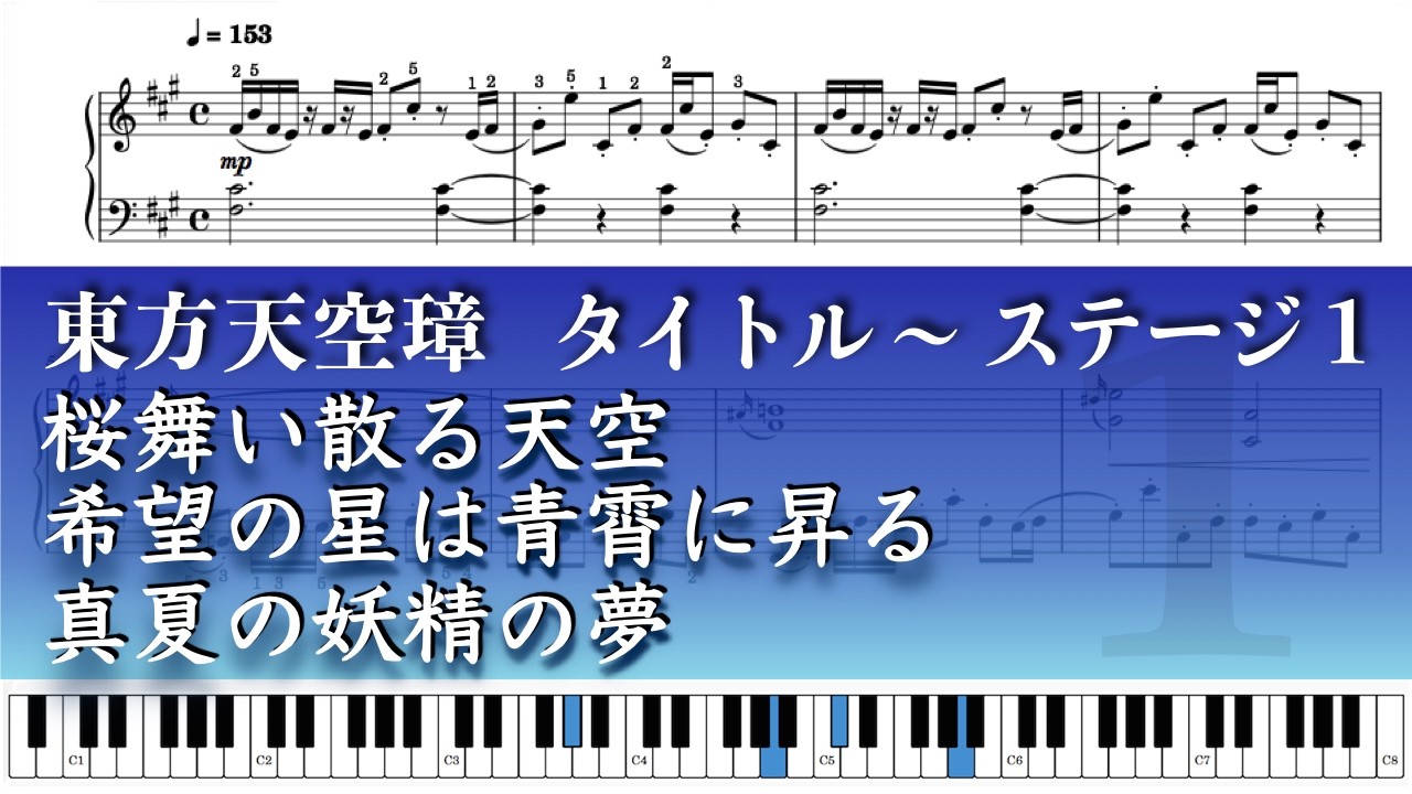 【東方ピアノ】東方天空璋 タイトル〜1面BGM 桜舞い散る天空 / 希望の星は青霄に昇る / 真夏の妖精の夢 – Piano Solo