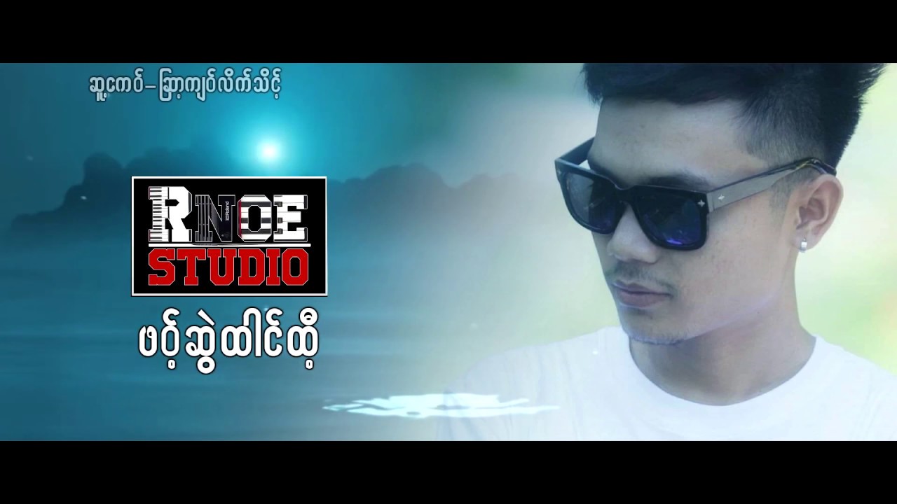 ဖဝ့်ဆွဲထါင်ထီ့ cover by S Ni