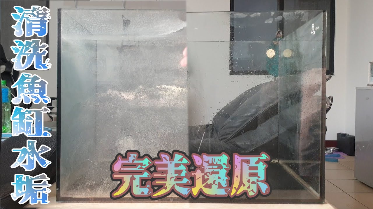#水草設備資訊篇3~教你購買二手魚缸後除去水垢方式 簡單還原~Eliminate scale in fish tank