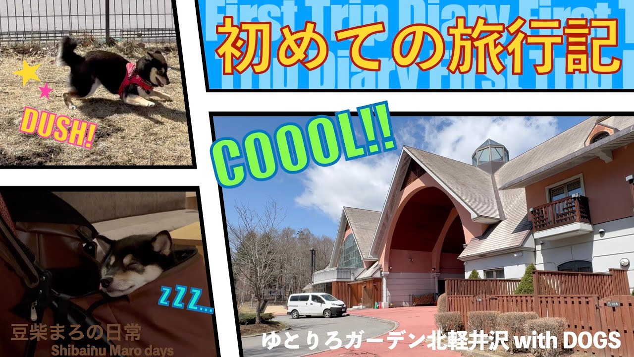 ゆとりろガーデン北軽井沢 with DOGSに泊まってきたゾ🐶【Maro's first travel diary】